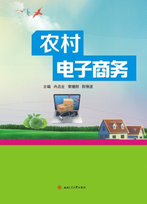 农村电子商务