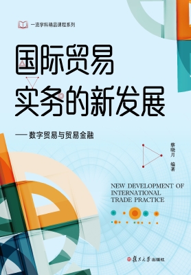 国际贸易实务的新发展