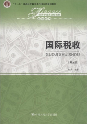 国际税收