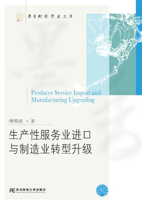 生产性服务业进口与制