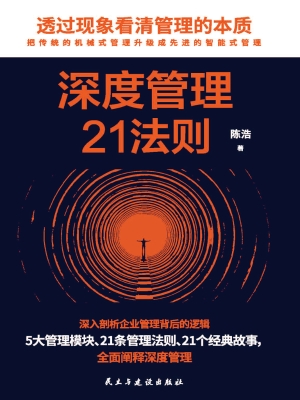 深度管理21法则