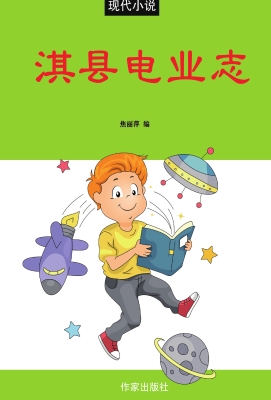 淇县电业志