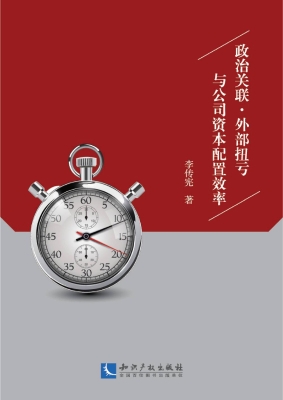 政治关联·外部扭亏与