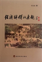 经济解释的乐趣