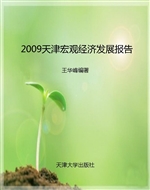 2009天津宏观经济发展