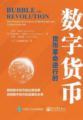 数字货币——货币革命