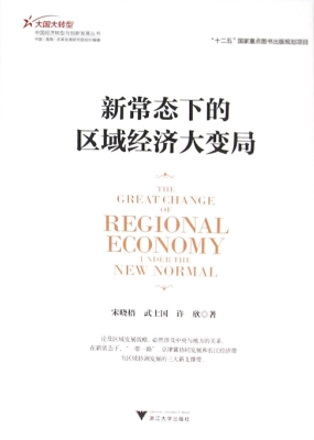 新常态下的区域经济大