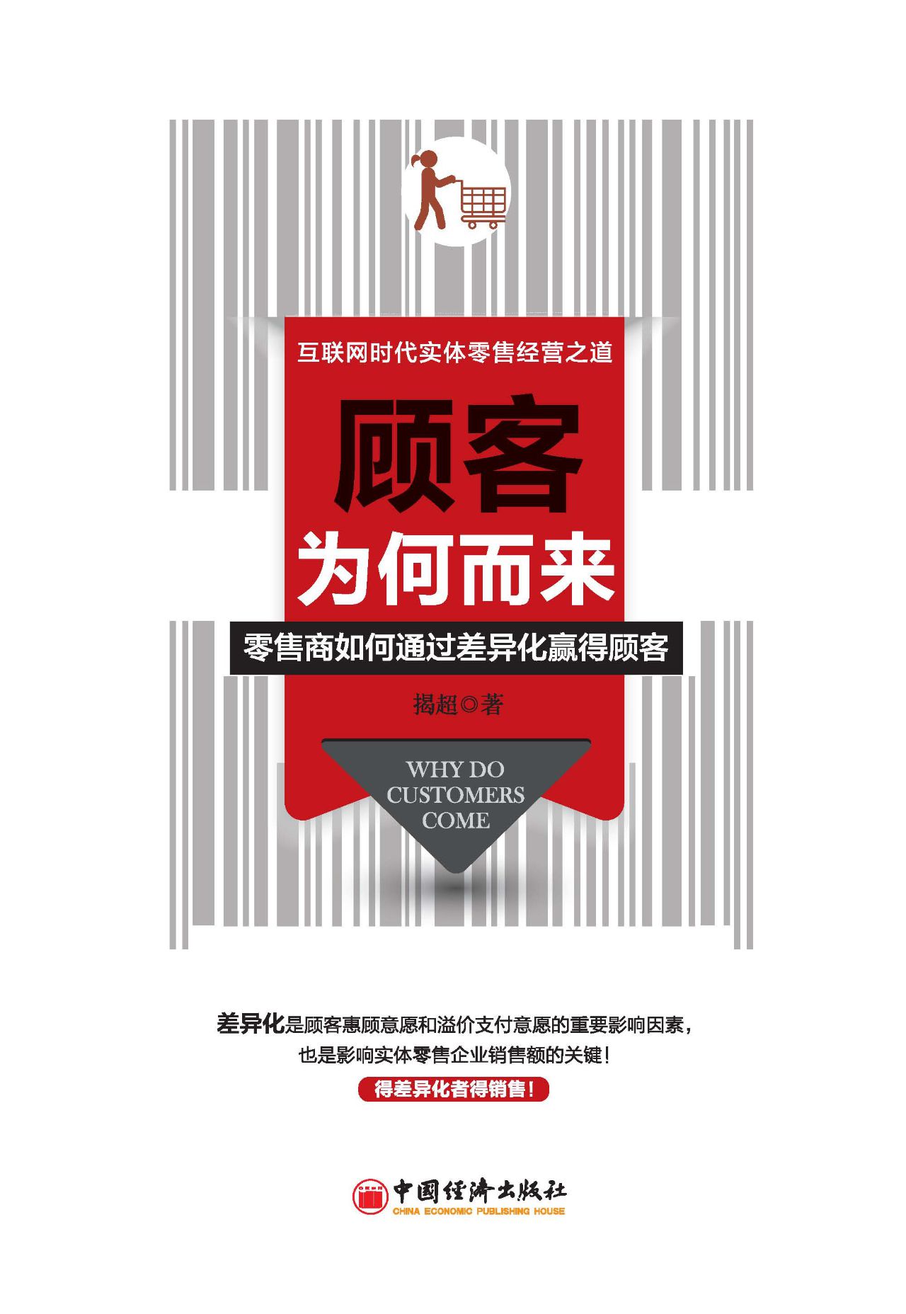 顾客为何而来——零售