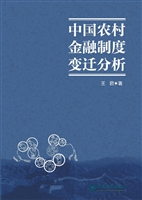 中国农村金融制度变迁