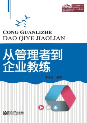 从管理者到企业教练