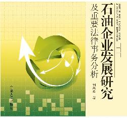 石油企业发展研究及重