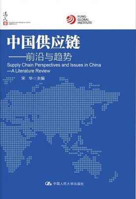 中国供应链