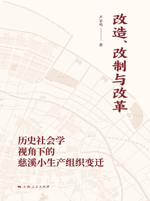 改造、改制与改革——
