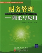 财务管理——理论与应
