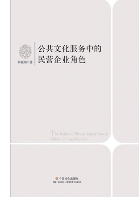 公共文化服务中的民营