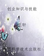 创业知识与技能