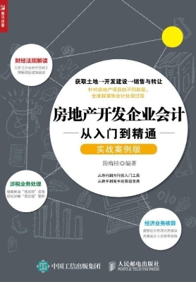 房地产开发企业会计从