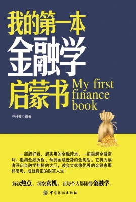 我的第一本金融学启蒙