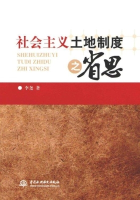 社会主义土地制度之省