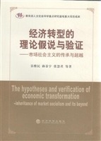 经济转型的理论假说与