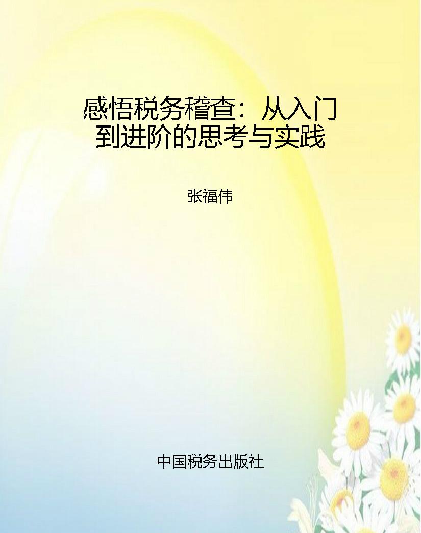 感悟税务稽查：从入门到