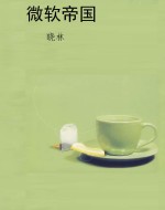 微软帝国