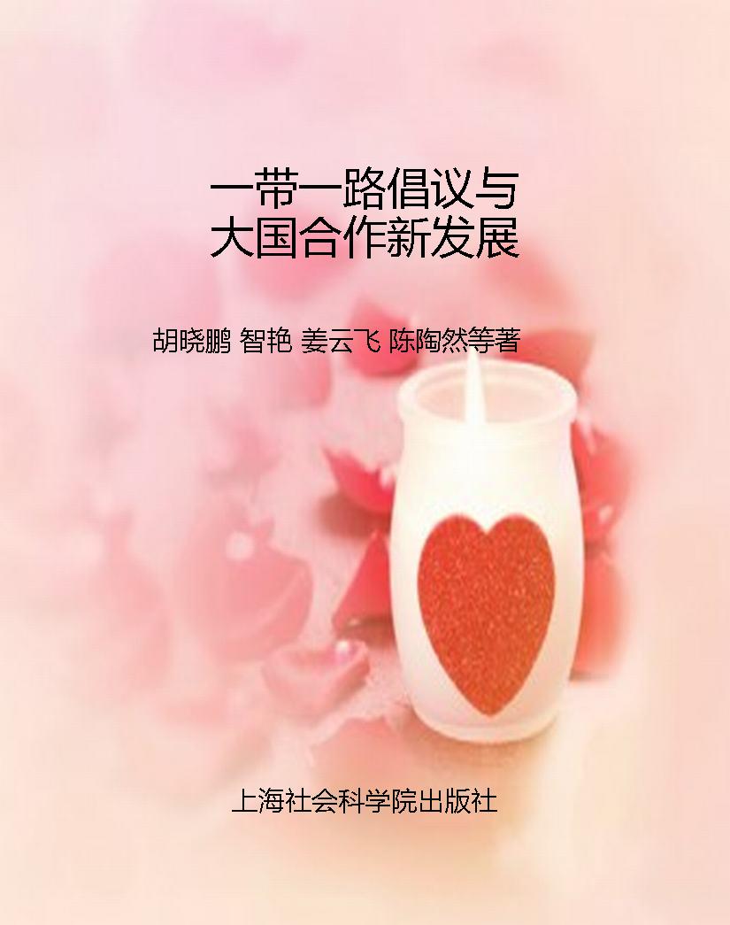 一带一路倡议与大国合