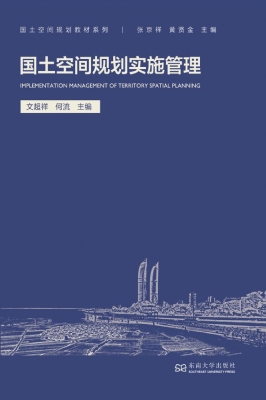 国土空间规划实施管理