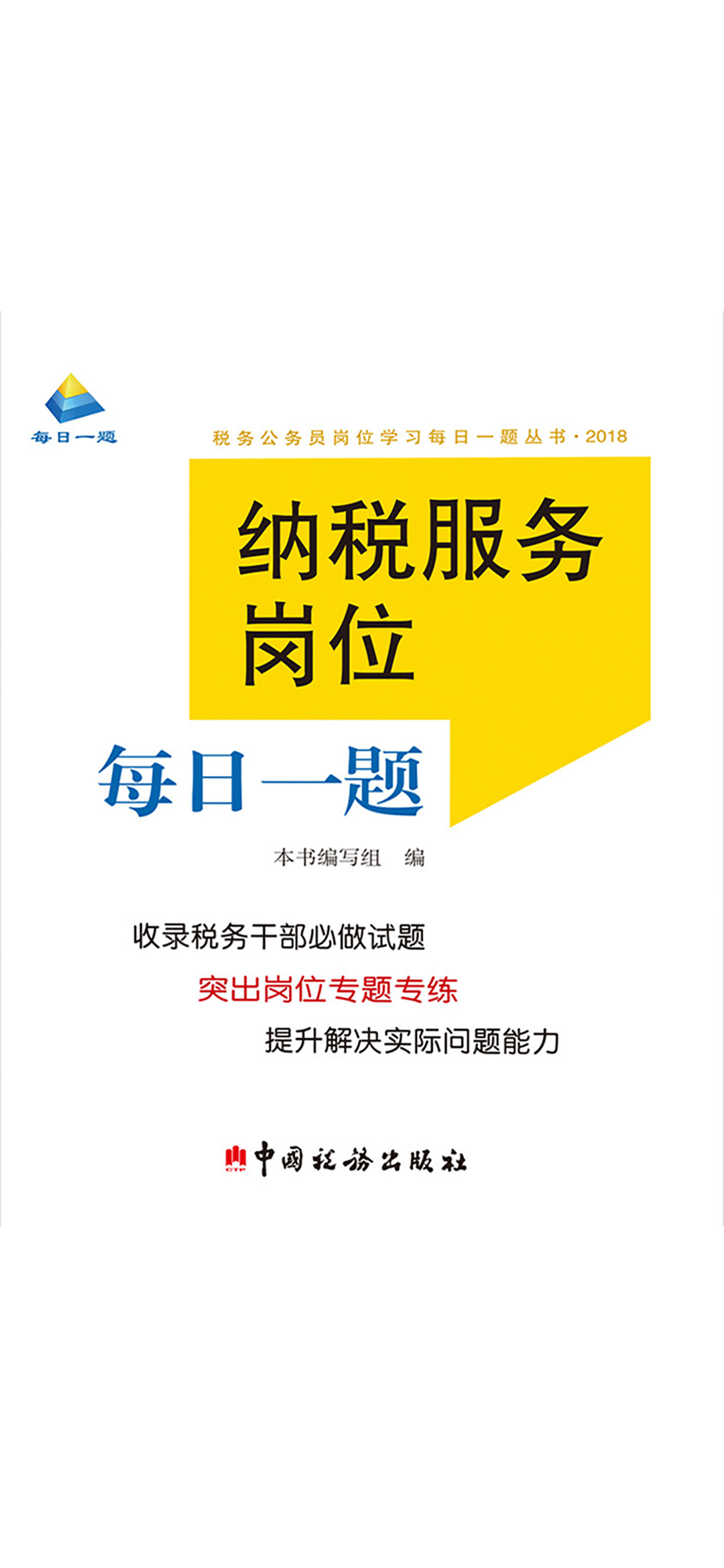 纳税服务岗位每日一题
