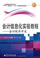 会计信息化实验教程—