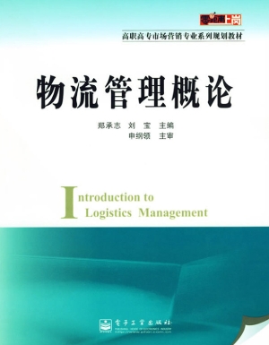 物流管理概论