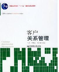 客户关系管理