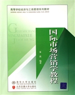 国际市场营销学教程
