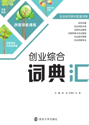 创业综合词典汇