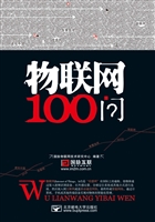 物联网100问