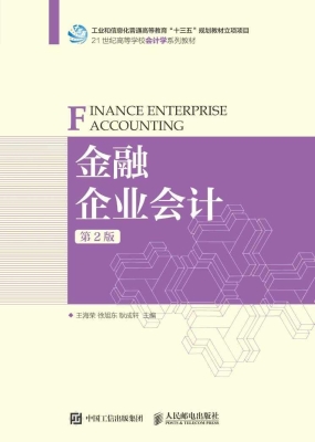 金融企业会计