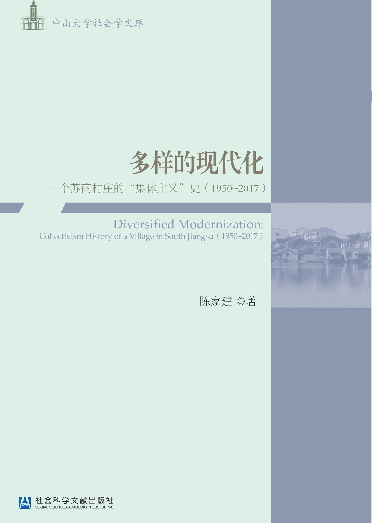 多样的现代化：一个苏南