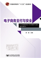 电子商务支付与安全