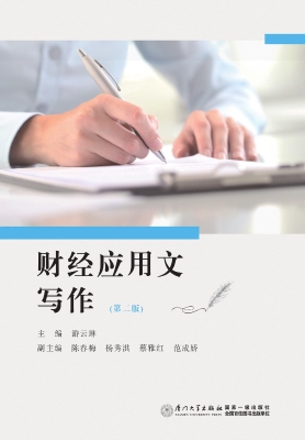 财经应用文写作