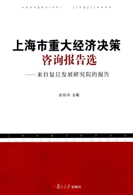 上海市重大经济决策咨
