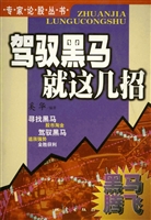 驾驭黑马就这几招