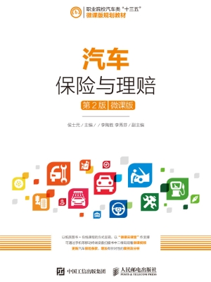 汽车保险与理赔（微课版