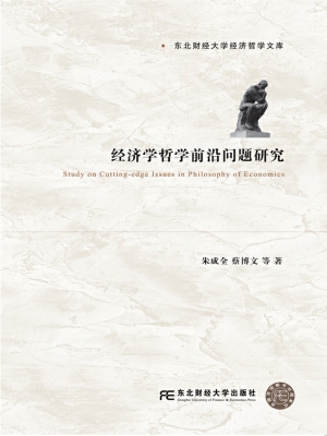 经济学哲学前沿问题研