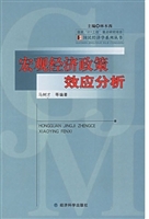 宏观经济政策效应分析
