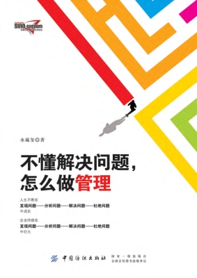 不懂解决问题，怎么做管