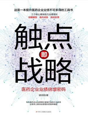 触点即战略——医药企