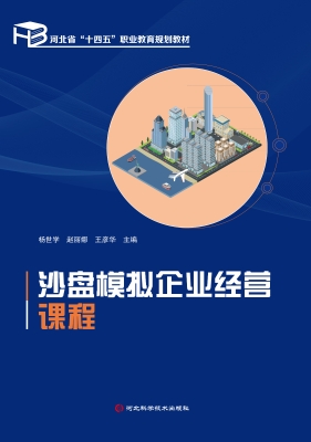 沙盘模拟企业经营课程