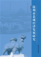 沧州市县域经济发展研