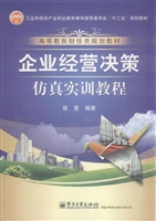 企业经营决策仿真实训