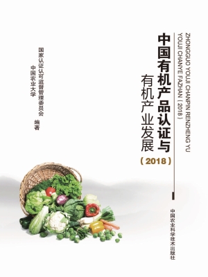 中国有机产品认证与有